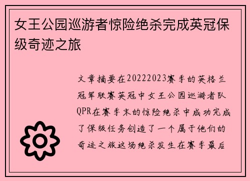女王公园巡游者惊险绝杀完成英冠保级奇迹之旅