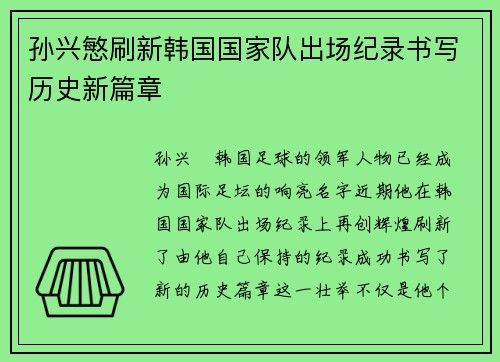 孙兴慜刷新韩国国家队出场纪录书写历史新篇章