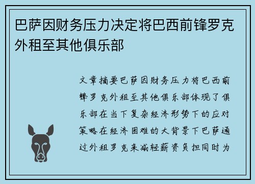 巴萨因财务压力决定将巴西前锋罗克外租至其他俱乐部