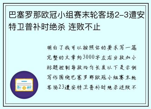 巴塞罗那欧冠小组赛末轮客场2-3遭安特卫普补时绝杀 连败不止
