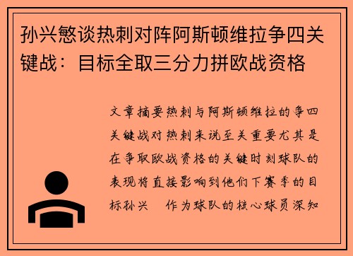 孙兴慜谈热刺对阵阿斯顿维拉争四关键战:目标全取三分力拼欧战资格 孙兴慜谈热刺对阵阿斯顿维拉争四关键战:目标全取三分力拼欧战资格