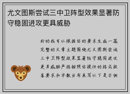 尤文图斯尝试三中卫阵型效果显著防守稳固进攻更具威胁