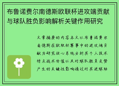 布鲁诺费尔南德斯欧联杯进攻端贡献与球队胜负影响解析关键作用研究