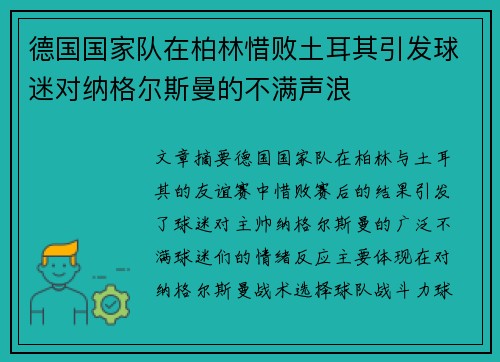 德国国家队在柏林惜败土耳其引发球迷对纳格尔斯曼的不满声浪