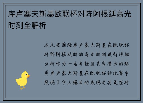 库卢塞夫斯基欧联杯对阵阿根廷高光时刻全解析