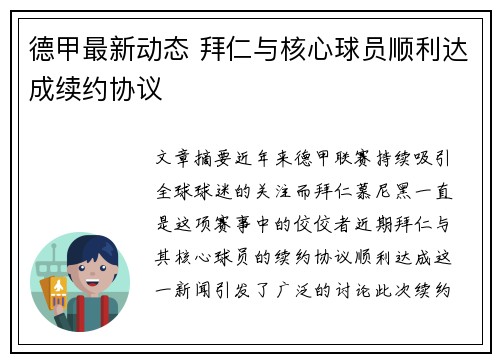 德甲最新动态 拜仁与核心球员顺利达成续约协议