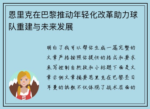 恩里克在巴黎推动年轻化改革助力球队重建与未来发展