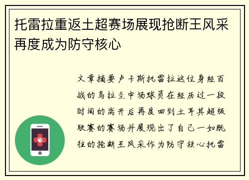 托雷拉重返土超赛场展现抢断王风采再度成为防守核心