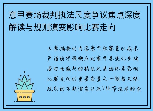 意甲赛场裁判执法尺度争议焦点深度解读与规则演变影响比赛走向