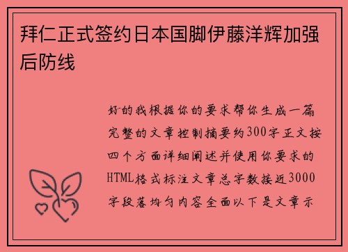 拜仁正式签约日本国脚伊藤洋辉加强后防线