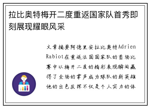 拉比奥特梅开二度重返国家队首秀即刻展现耀眼风采