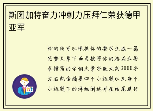 斯图加特奋力冲刺力压拜仁荣获德甲亚军