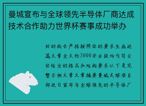 曼城宣布与全球领先半导体厂商达成技术合作助力世界杯赛事成功举办 曼城宣布与全球领先半导体厂商达成技术合作助力世界杯赛事成功举办