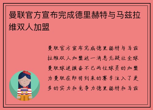 曼联官方宣布完成德里赫特与马兹拉维双人加盟