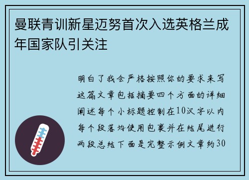 曼联青训新星迈努首次入选英格兰成年国家队引关注