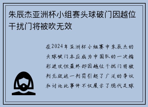 朱辰杰亚洲杯小组赛头球破门因越位干扰门将被吹无效