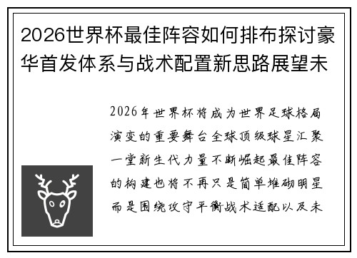 2026世界杯最佳阵容如何排布探讨豪华首发体系与战术配置新思路展望未来