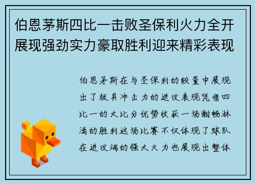伯恩茅斯四比一击败圣保利火力全开展现强劲实力豪取胜利迎来精彩表现