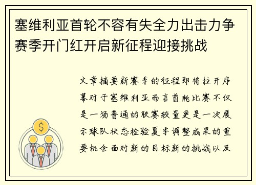 塞维利亚首轮不容有失全力出击力争赛季开门红开启新征程迎接挑战