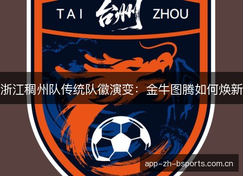 浙江稠州队传统队徽演变：金牛图腾如何焕新