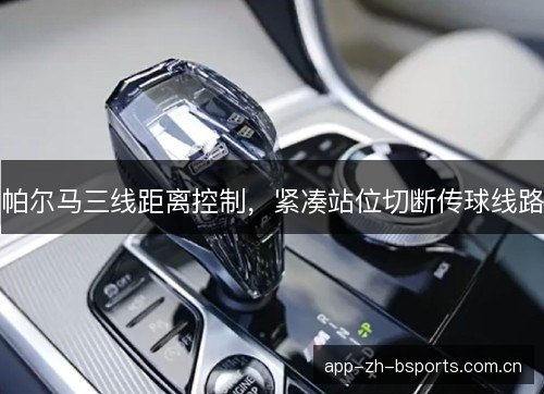 帕尔马三线距离控制，紧凑站位切断传球线路