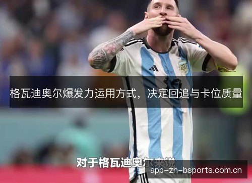 格瓦迪奥尔爆发力运用方式，决定回追与卡位质量