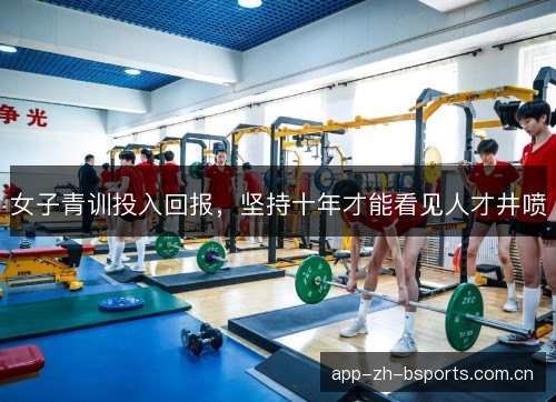 女子青训投入回报,坚持十年才能看见人才井喷 女子青训投入回报,坚持十年才能看见人才井喷