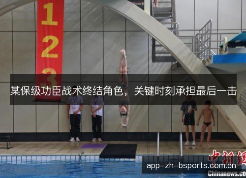 某保级功臣战术终结角色,关键时刻承担最后一击 某保级功臣战术终结角色,关键时刻承担最后一击