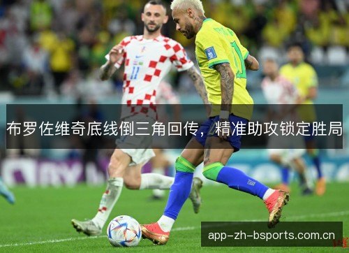 布罗佐维奇底线倒三角回传，精准助攻锁定胜局